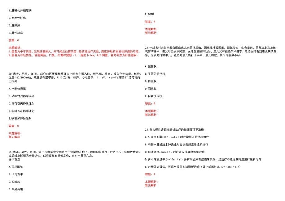 2022年山东大学第二医院“内科”岗位招聘考试考试高频考点试题摘选含答案解析_第5页