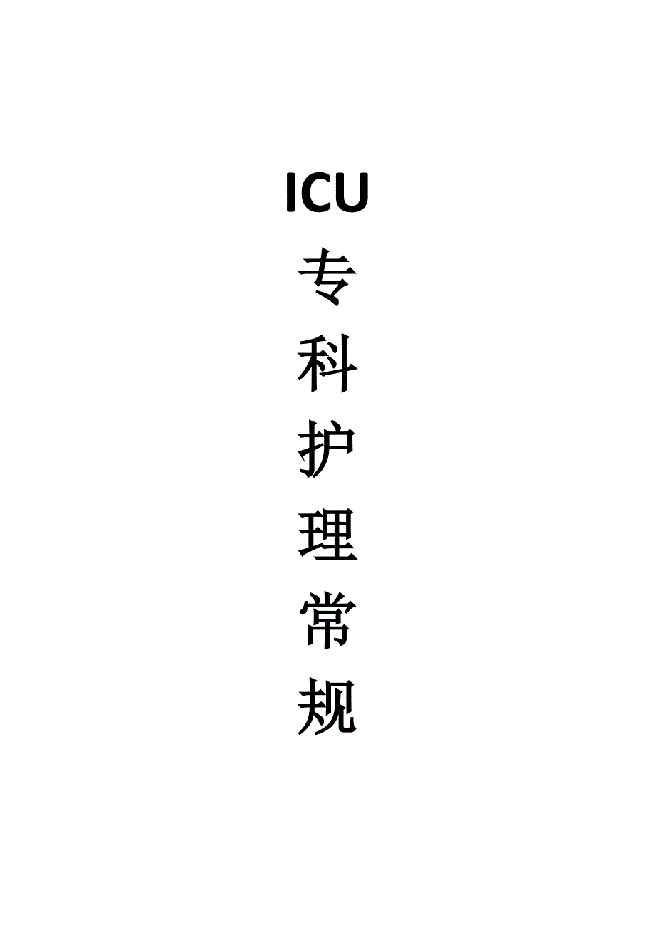 icu专科护理常规_第1页