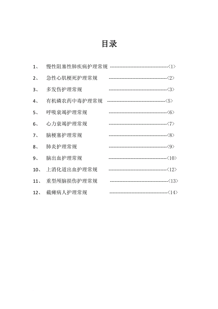 icu专科护理常规_第2页