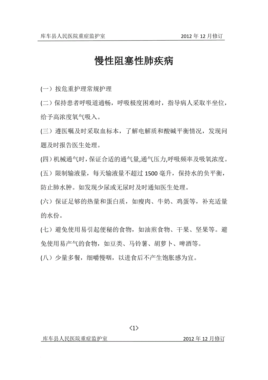 icu专科护理常规_第3页