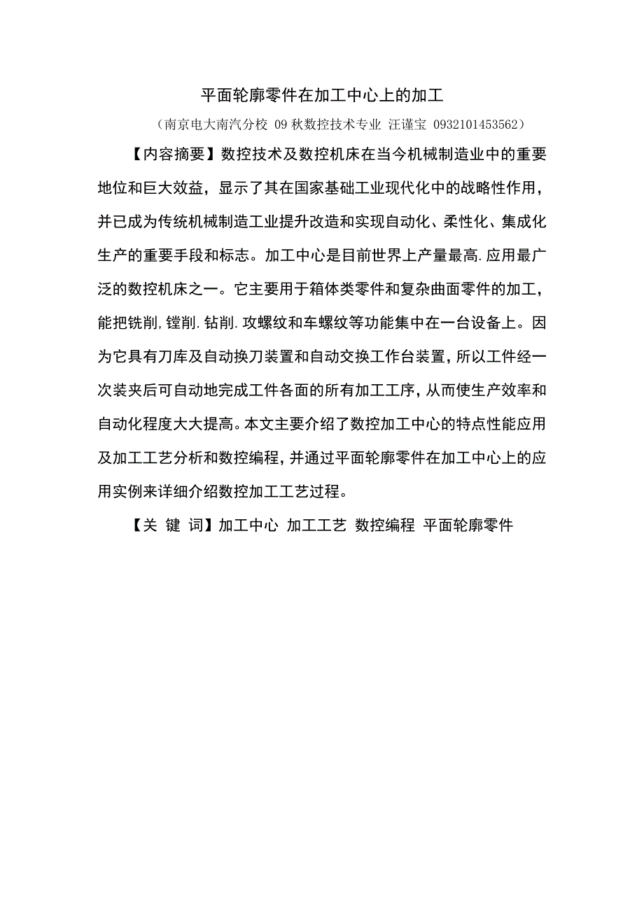 平面轮廓零件在加工中心上的加工_毕业论文1.doc_第3页