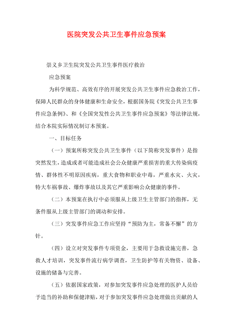 医院突发公共卫生事件应急预案_第1页