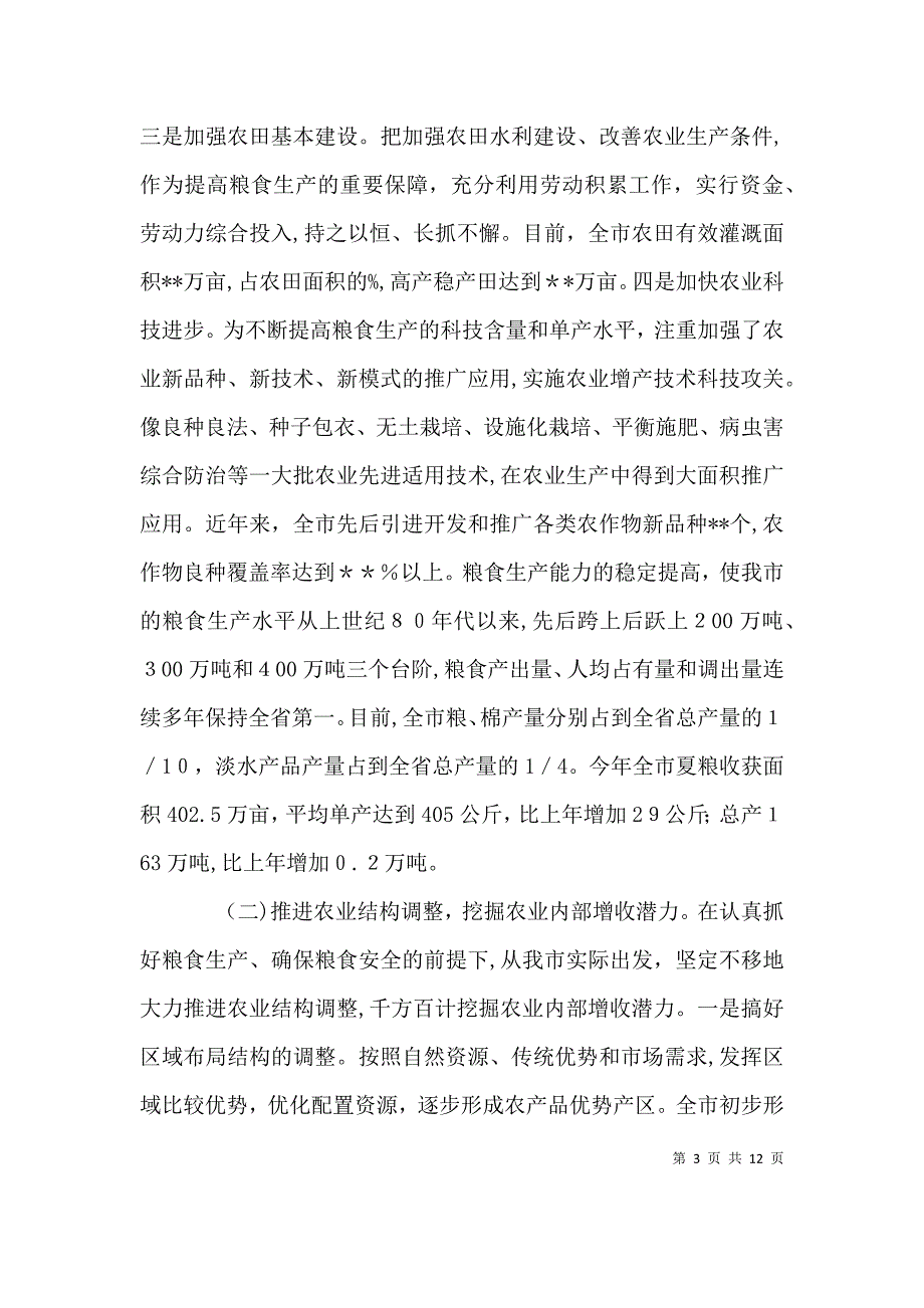 关于粮食增产和农民增收情况情况_第3页