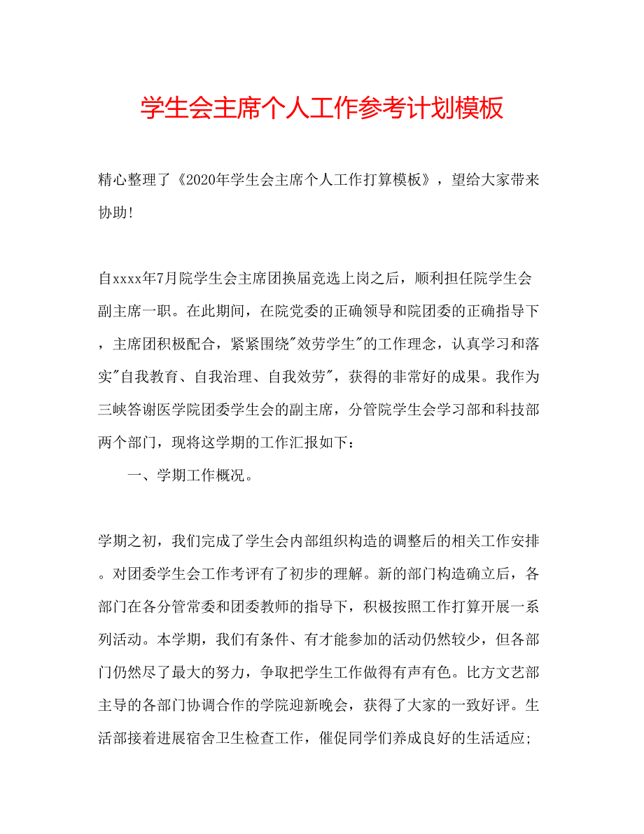 2023学生会主席个人工作参考计划模板.docx_第1页