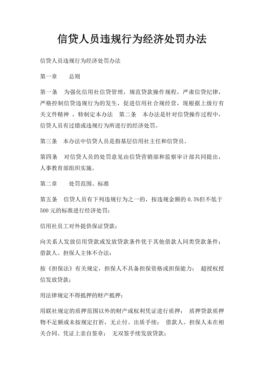 信贷人员违规行为经济处罚办法_第1页
