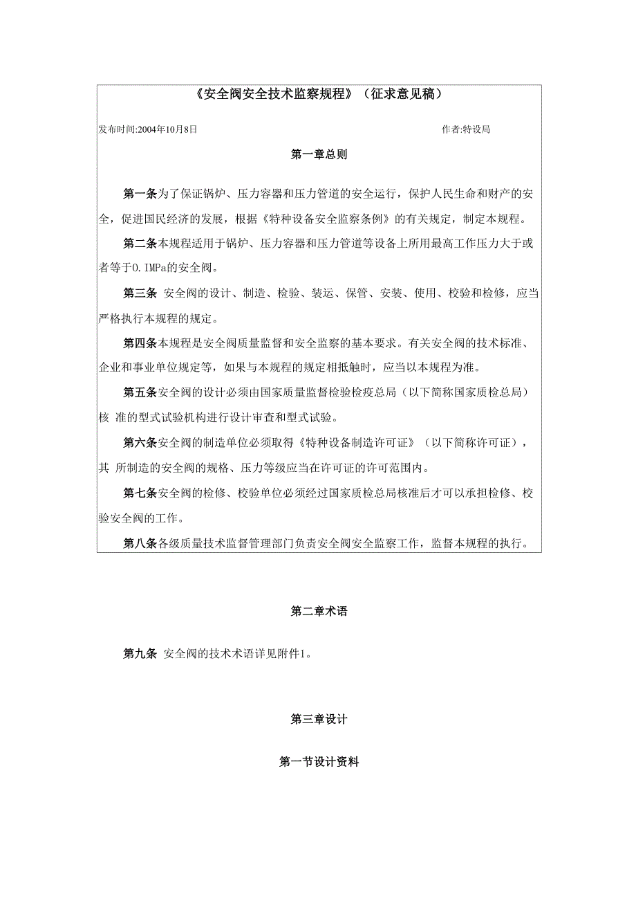 安全阀安全技术监察规程_第1页