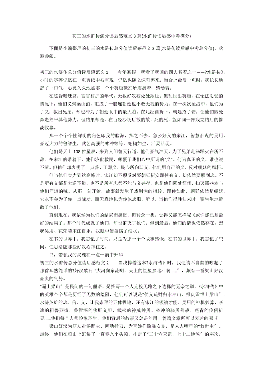 初三的水浒传满分读后感范文3篇(水浒传读后感中考满分)_第1页