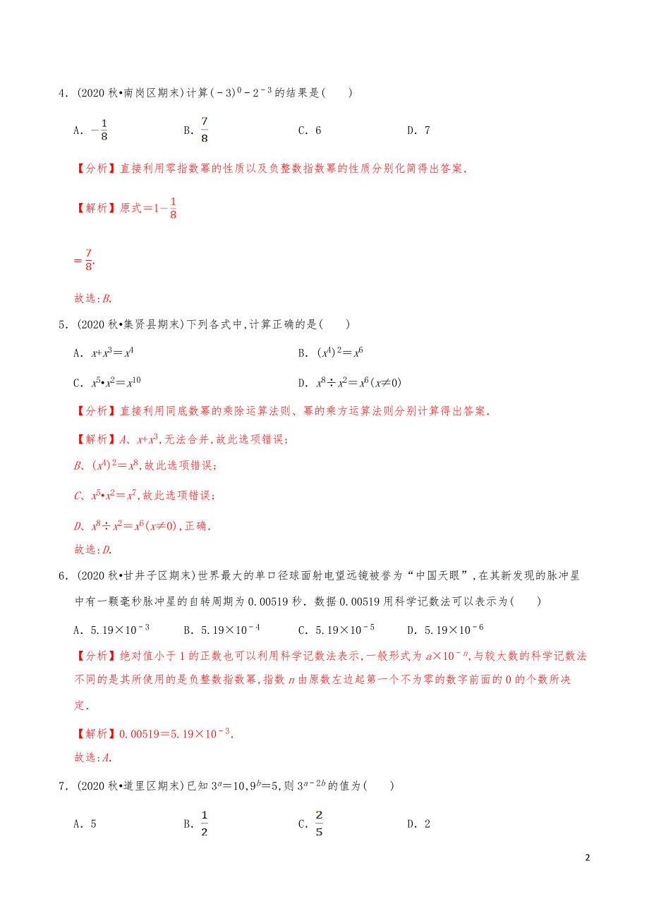 七年级数学下册《同底数幂的除法》练习真题【解析版】_第2页