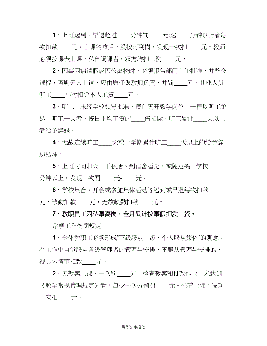 公司考勤管理制度处罚规定范文（3篇）_第2页