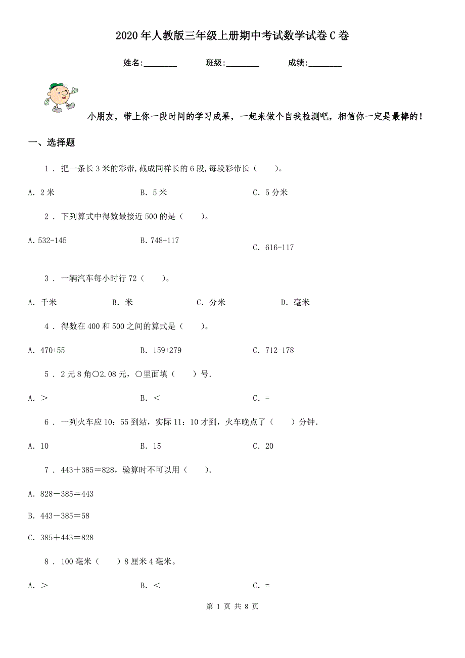 2020年人教版三年级上册期中考试数学试卷C卷新版_第1页