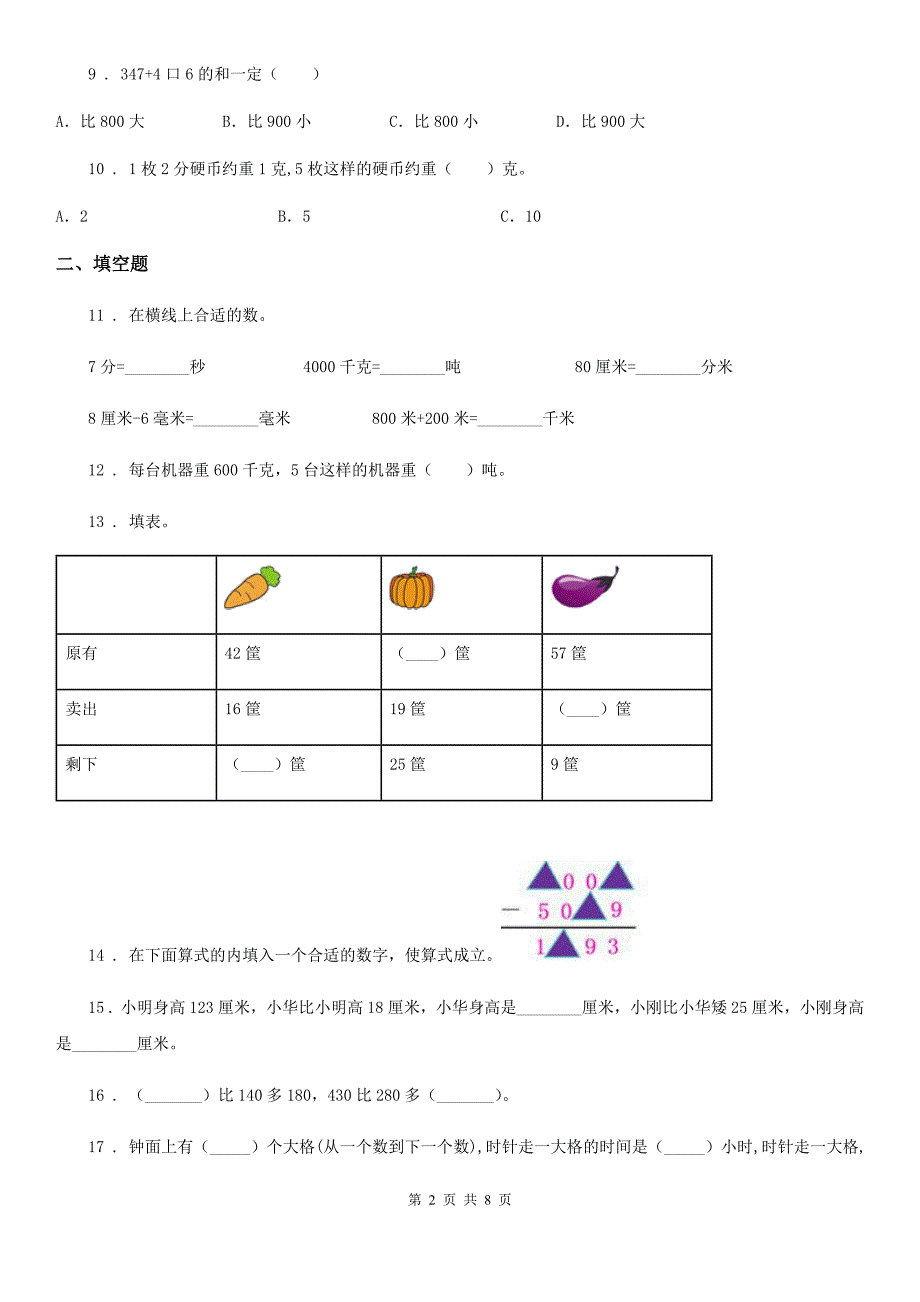 2020年人教版三年级上册期中考试数学试卷C卷新版_第2页