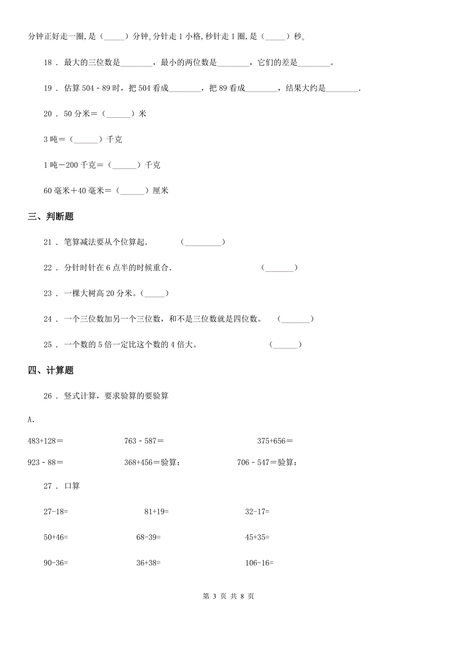 2020年人教版三年级上册期中考试数学试卷C卷新版_第3页