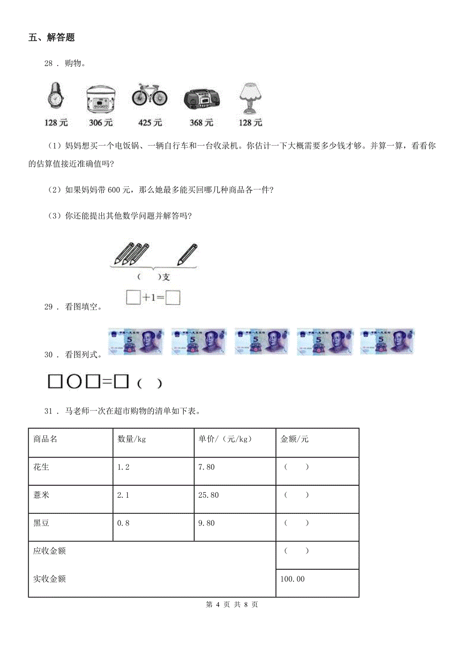 2020年人教版三年级上册期中考试数学试卷C卷新版_第4页