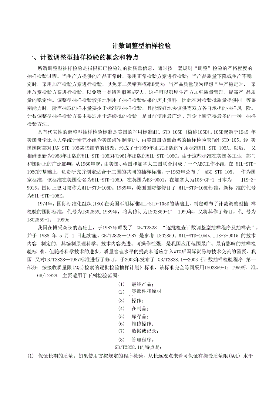 计数调整型抽样检验_第1页