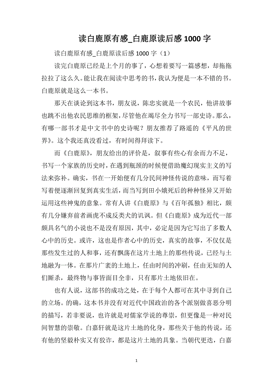 读白鹿原有感_白鹿原读后感1000字_第1页