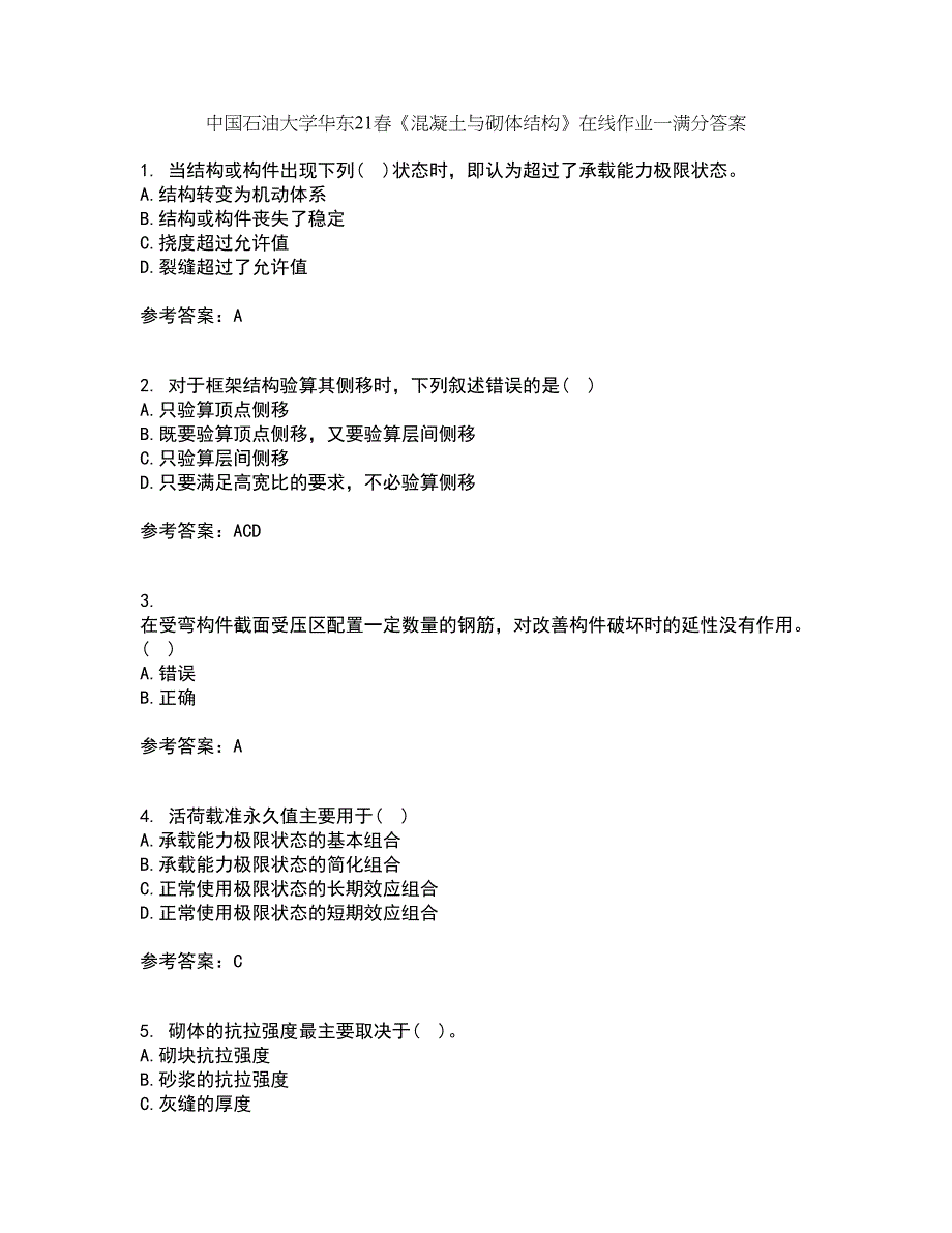 中国石油大学华东21春《混凝土与砌体结构》在线作业一满分答案81_第1页