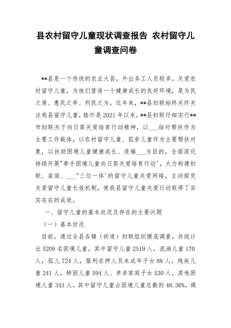 县农村留守儿童现状调查报告 农村留守儿童调查问卷_第1页