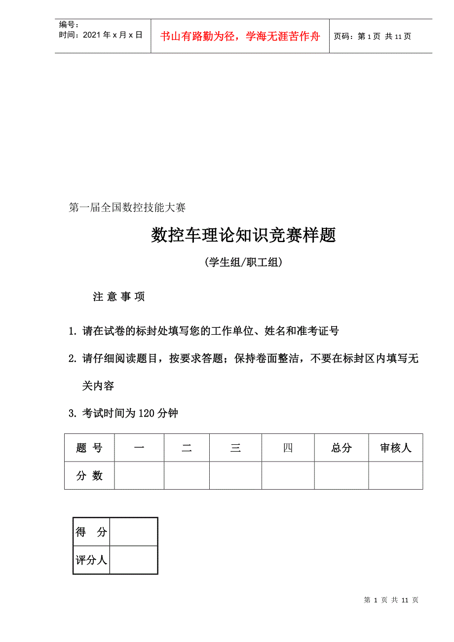 数控车理论知识竞赛样题(1)_第1页