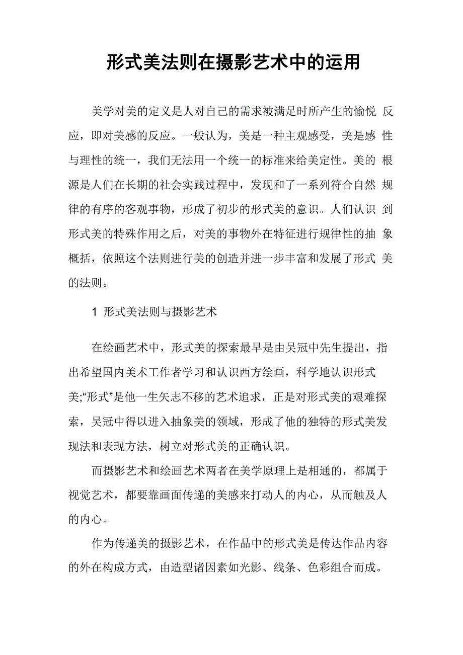 形式美法则在摄影艺术中的运用_第1页