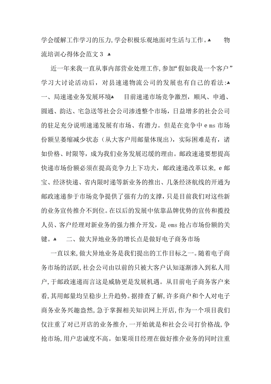 物流培训心得体会范文_第4页