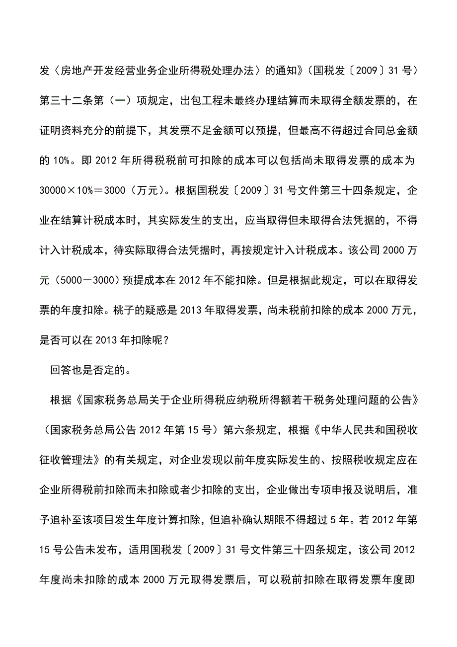 会计实务：项目竣工后取得发票何时税前扣除？.doc_第2页