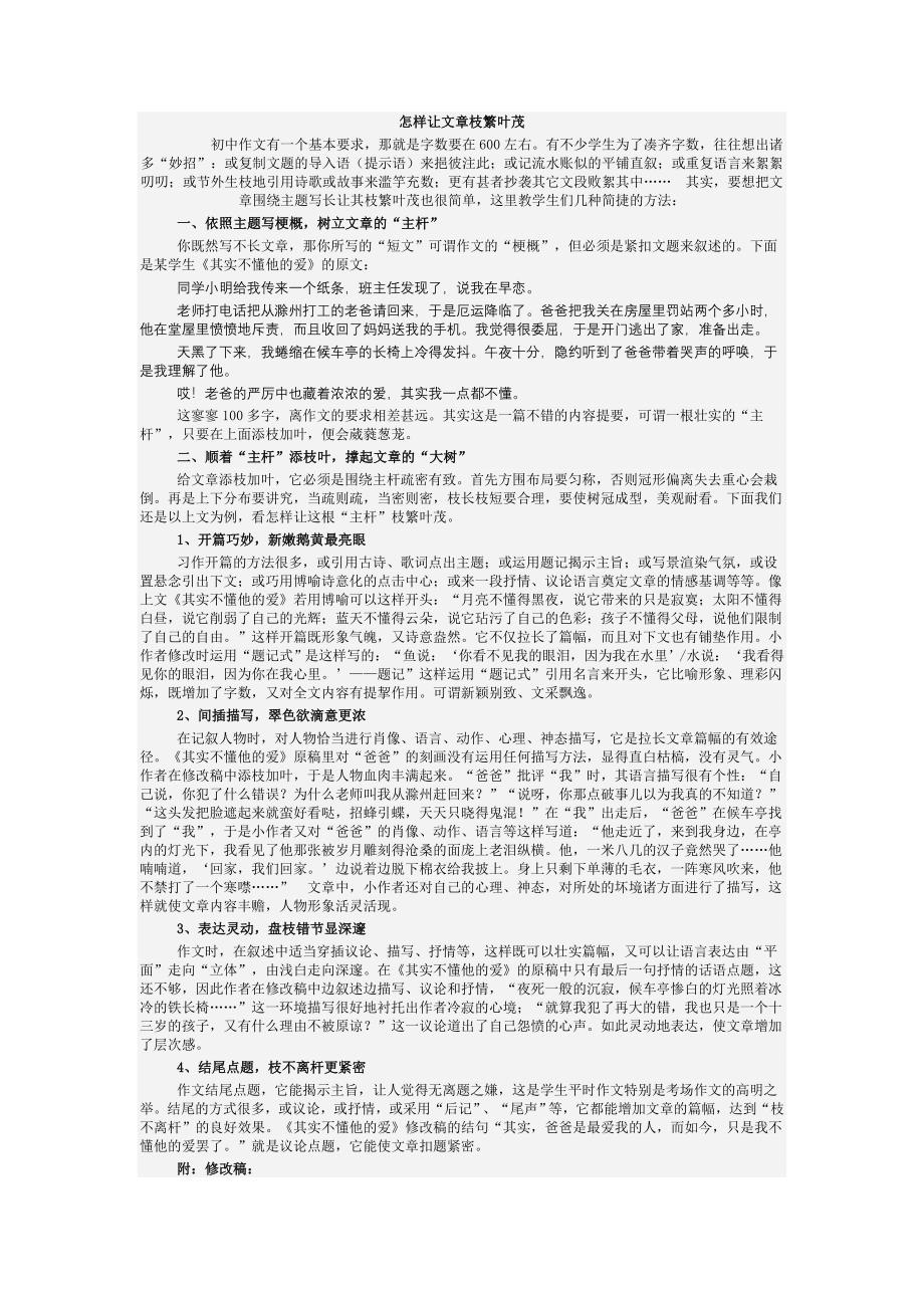 怎样让文章枝繁叶茂.doc_第1页