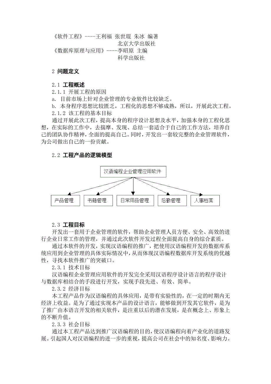 汉语编程企业管理应用软件可行性报告_第2页