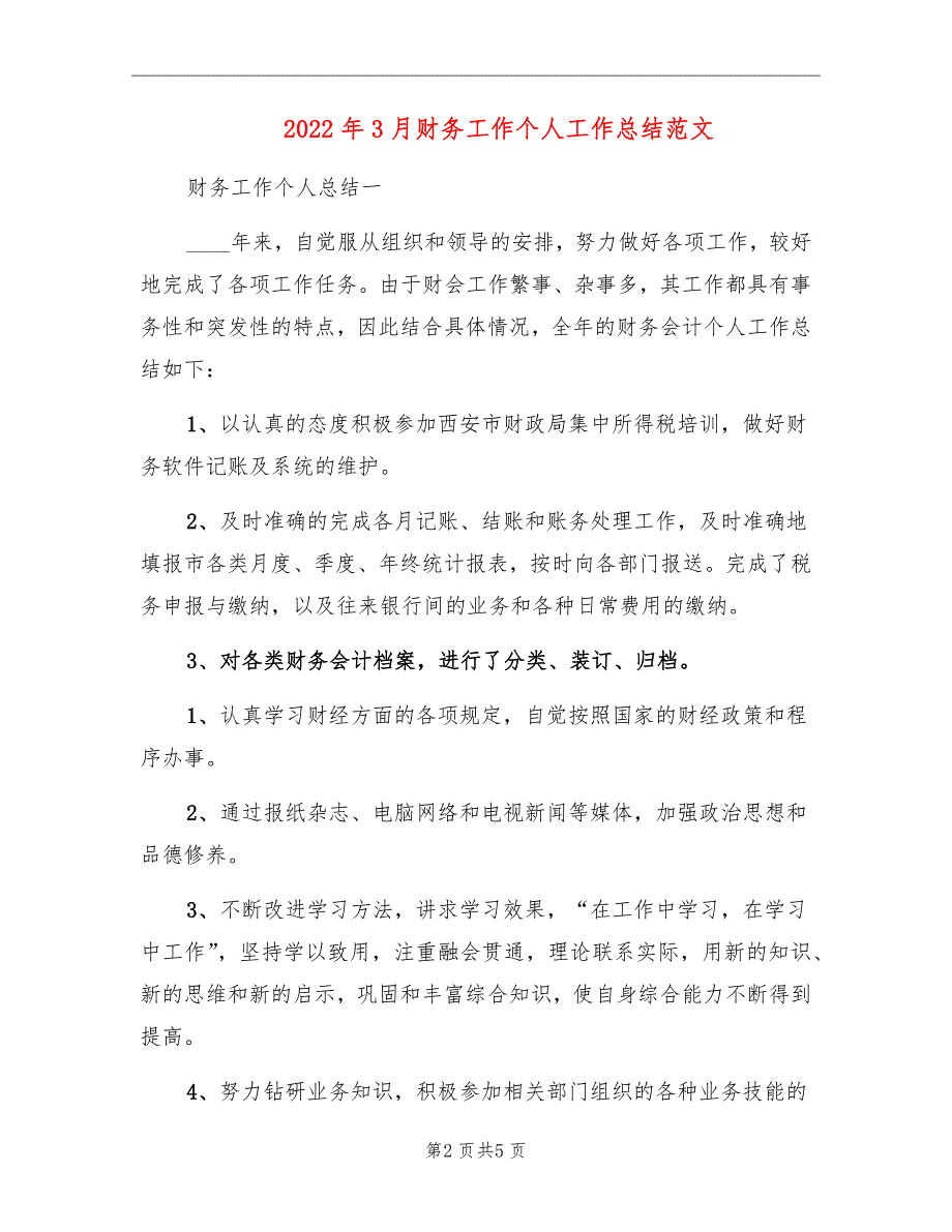 2022年3月财务工作个人工作总结范文_第2页