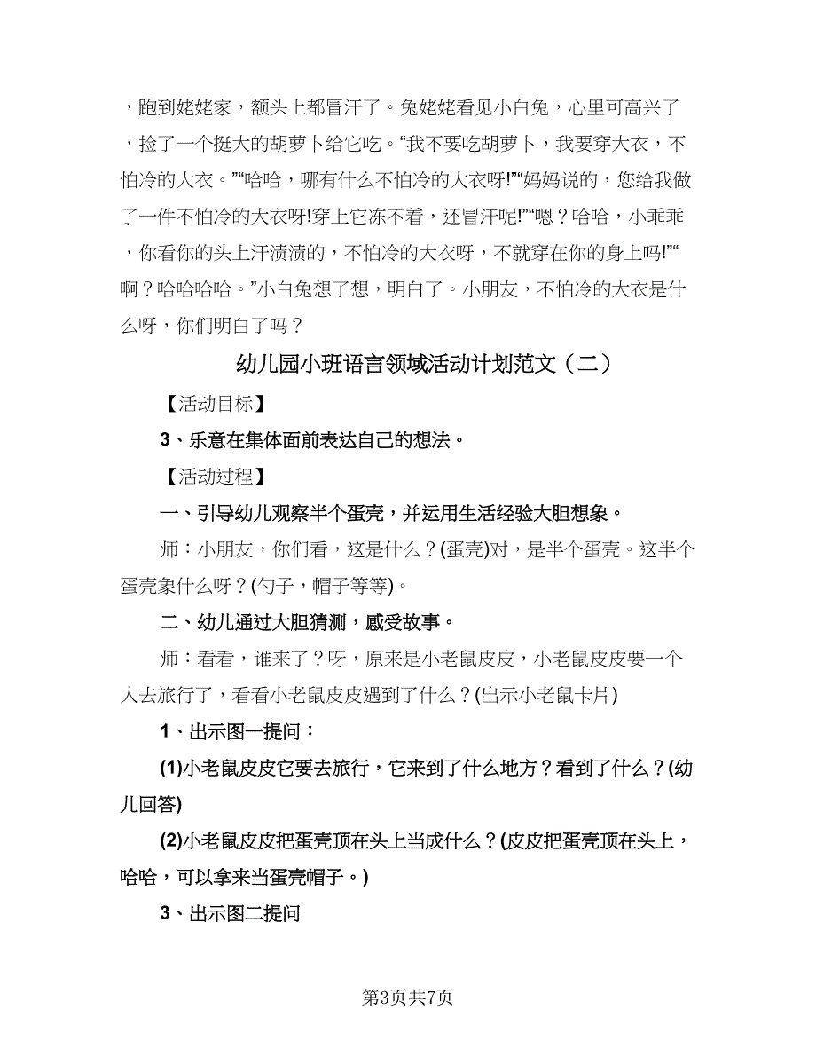 幼儿园小班语言领域活动计划范文（四篇）.doc_第3页