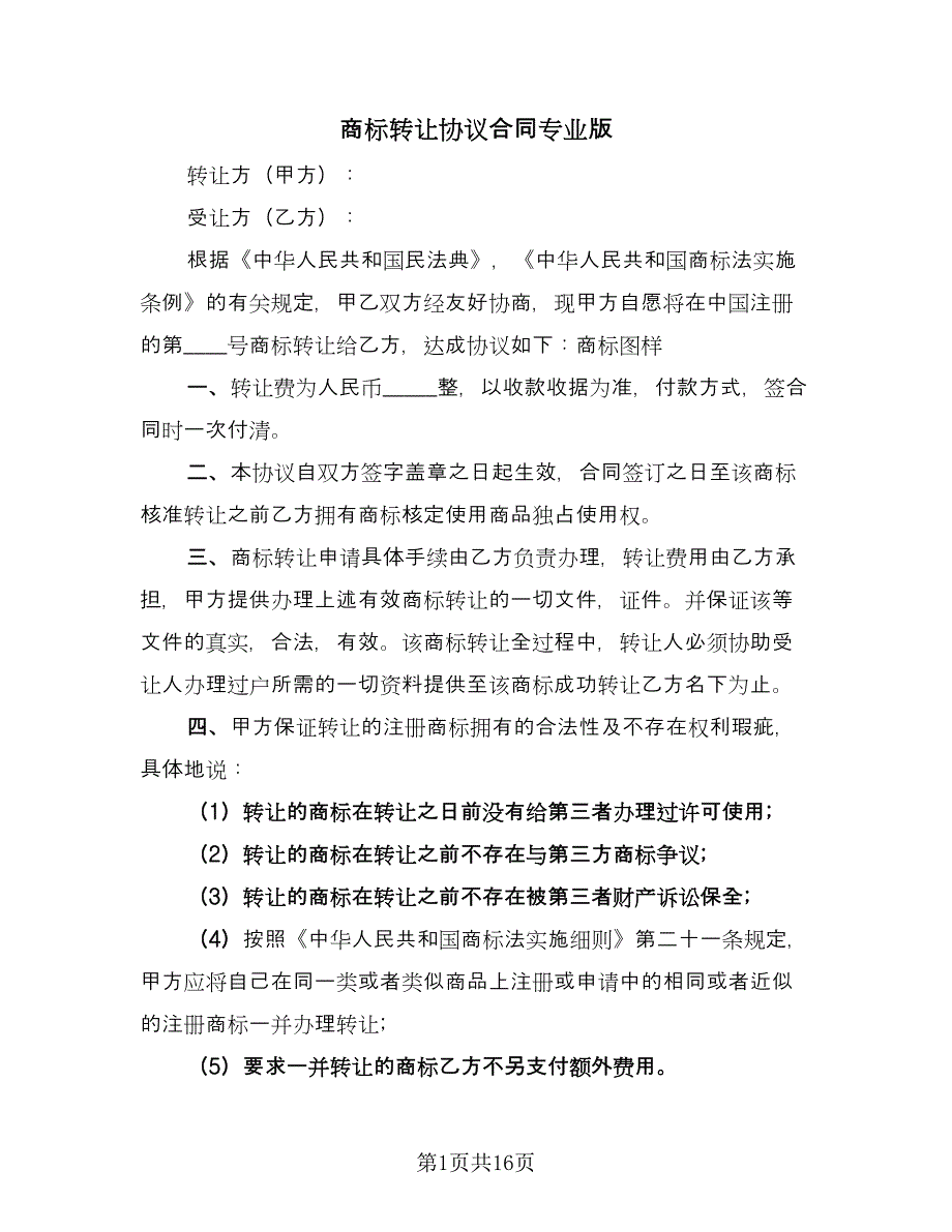 商标转让协议合同专业版（6篇）.doc_第1页