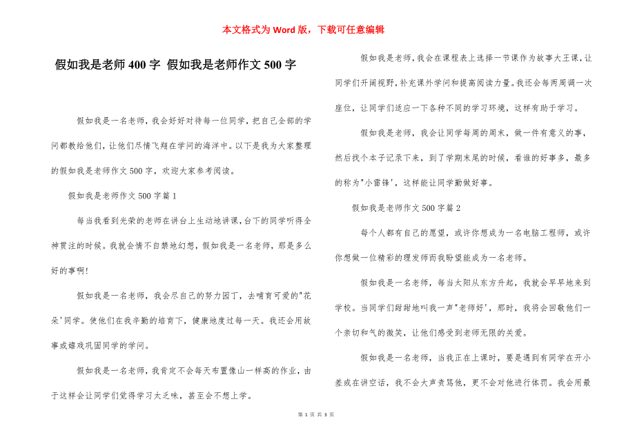 假如我是老师400字 假如我是老师作文500字.docx_第1页