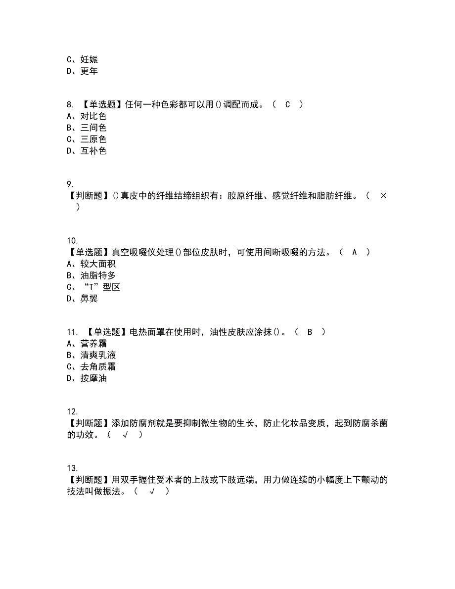 2022年美容师（中级）资格证考试内容及题库模拟卷72【附答案】_第2页