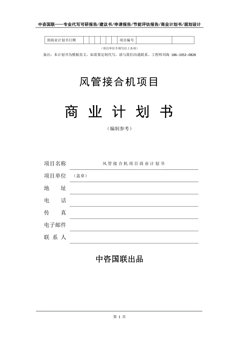 风管接合机项目商业计划书写作模板-代写定制_第2页