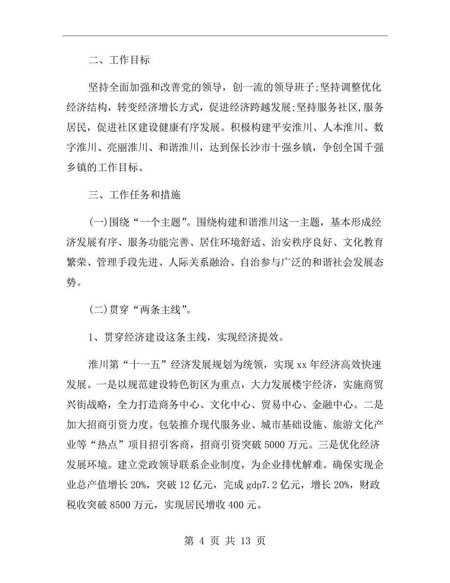 最新街道办事处工作计划-2020年街道工作计划_第4页