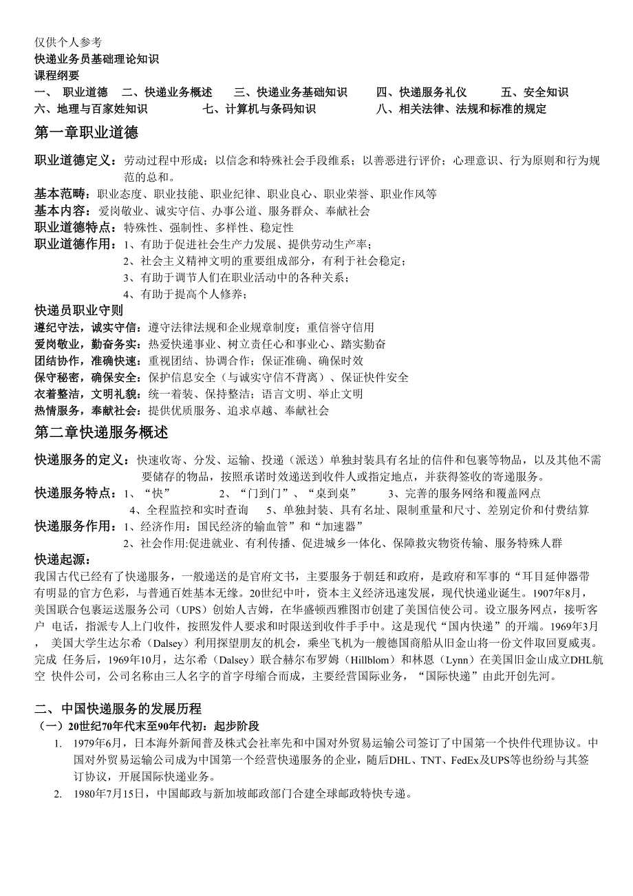 快递业务员基础理论知识快件处理知识快件收派_第1页