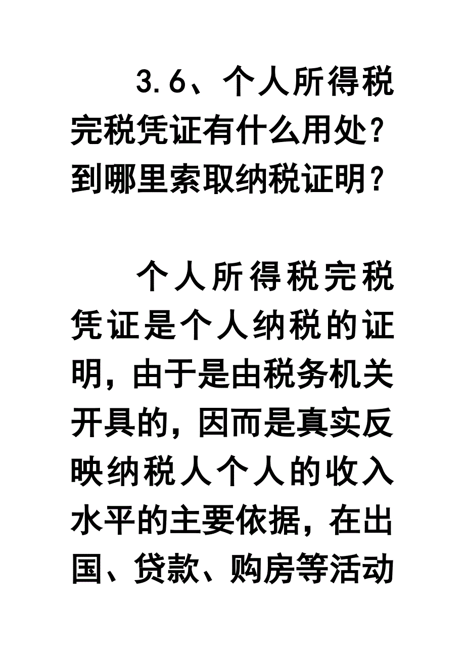 3.6：个人所得税完税凭证有什么用处,到哪里索取纳税凭证？.doc_第1页