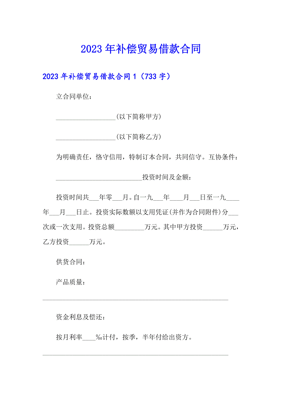 【精选模板】2023年补偿贸易借款合同_第1页