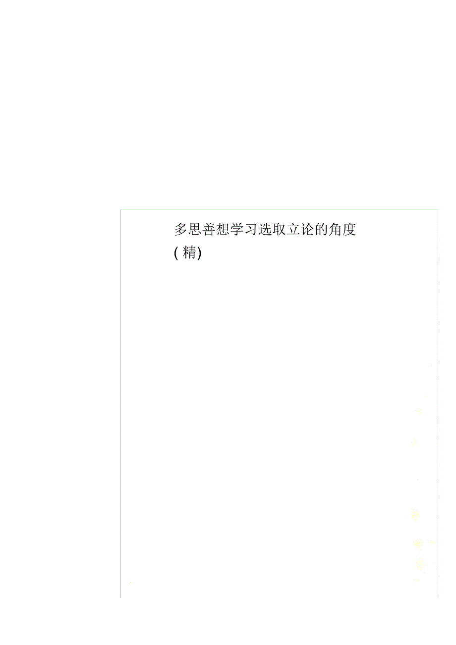 多思善想学习选取立论的角度精_第1页