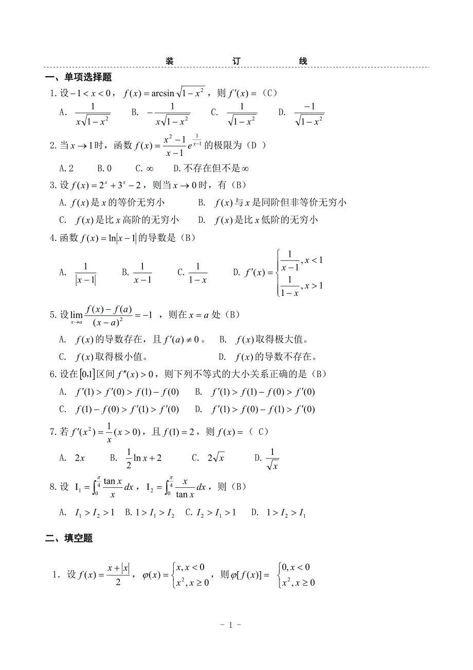 一元微积分试卷及答案.doc_第1页