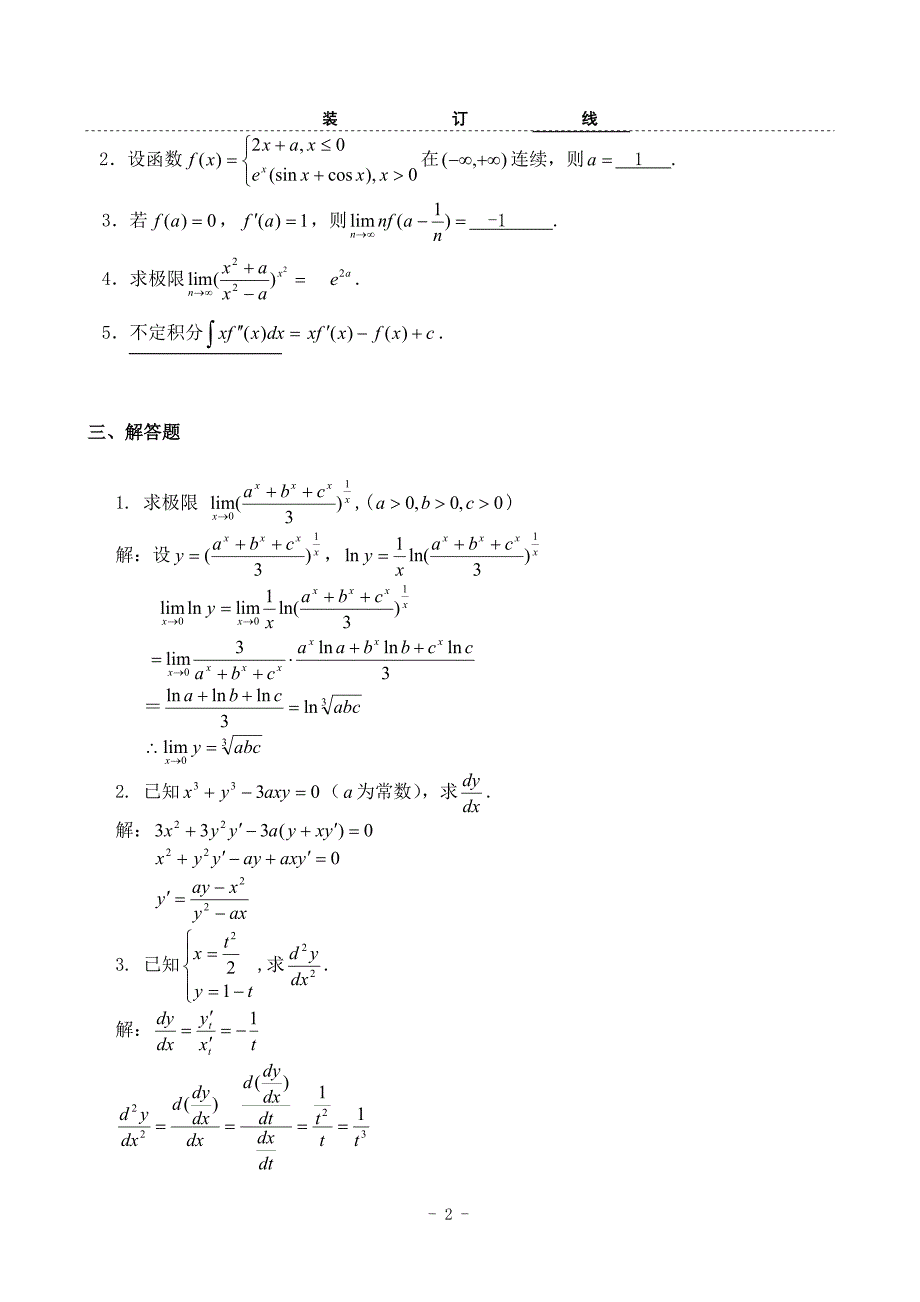 一元微积分试卷及答案.doc_第2页