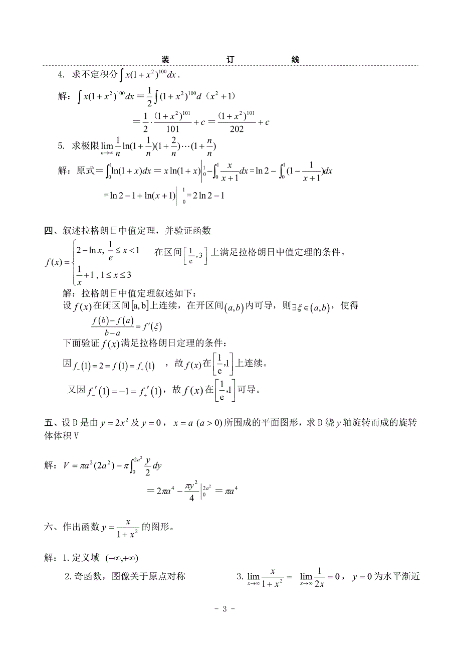 一元微积分试卷及答案.doc_第3页