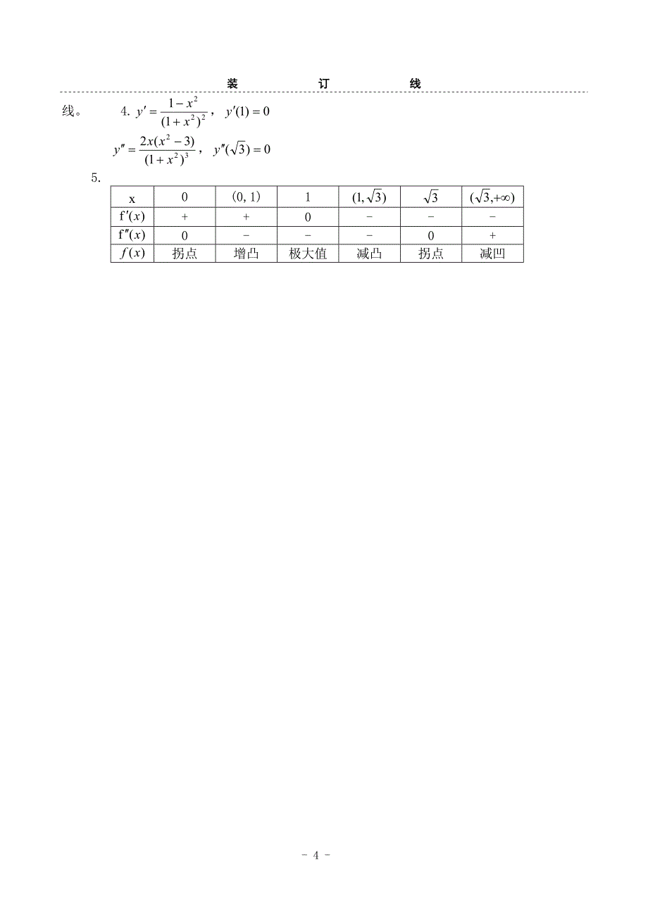 一元微积分试卷及答案.doc_第4页