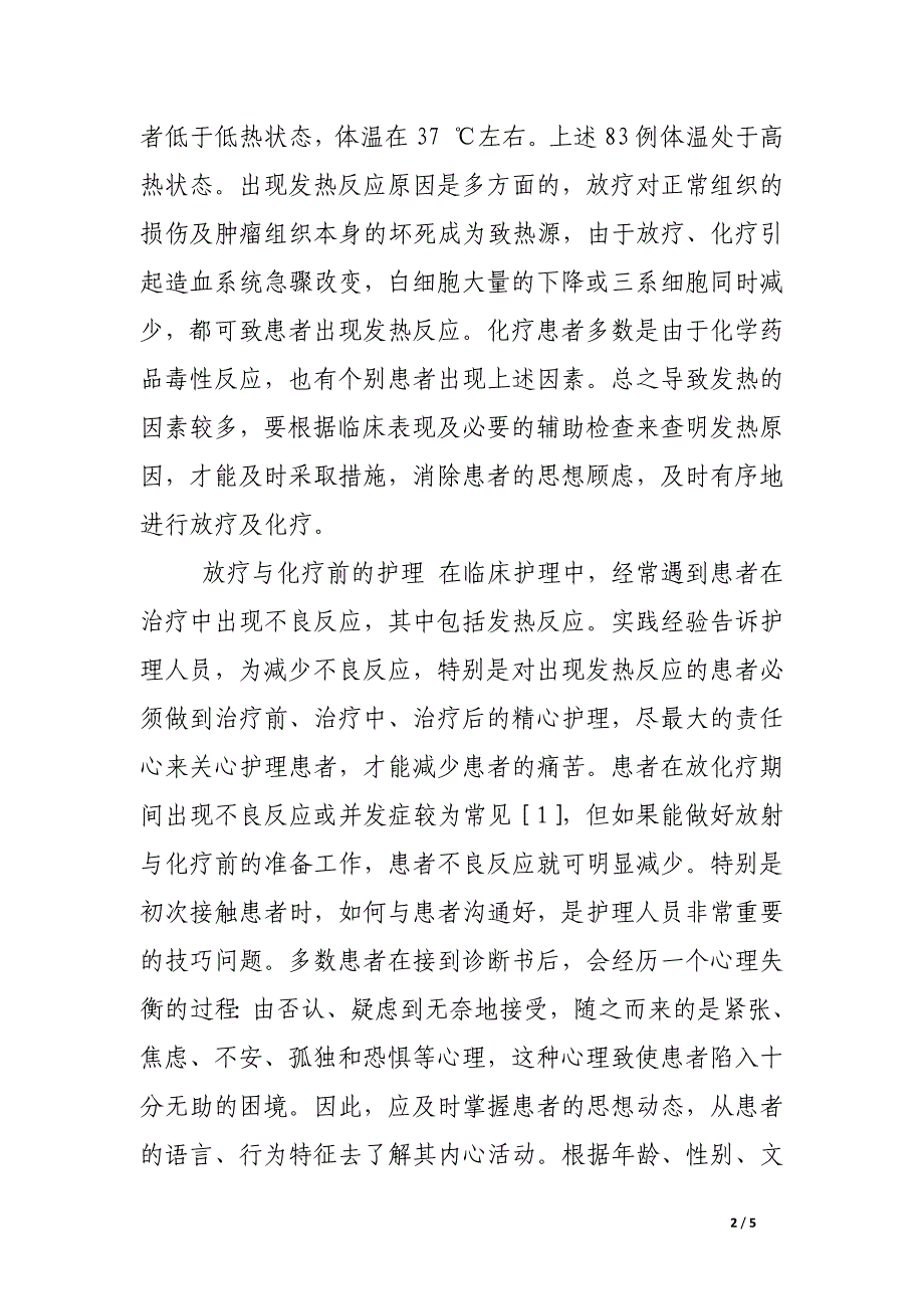 肿瘤患者放疗与化疗期间发热反应的护理体会.docx_第2页