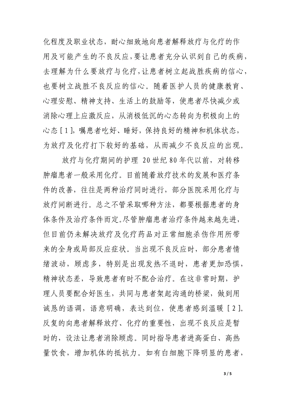 肿瘤患者放疗与化疗期间发热反应的护理体会.docx_第3页