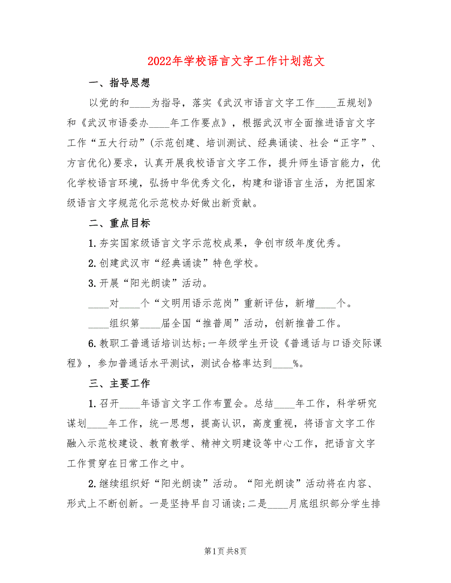 2022年学校语言文字工作计划范文_第1页