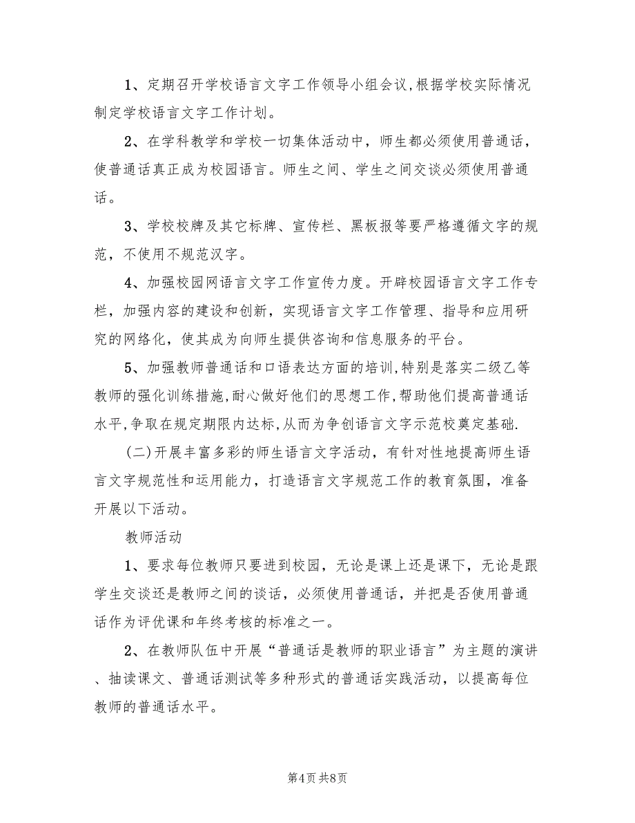 2022年学校语言文字工作计划范文_第4页