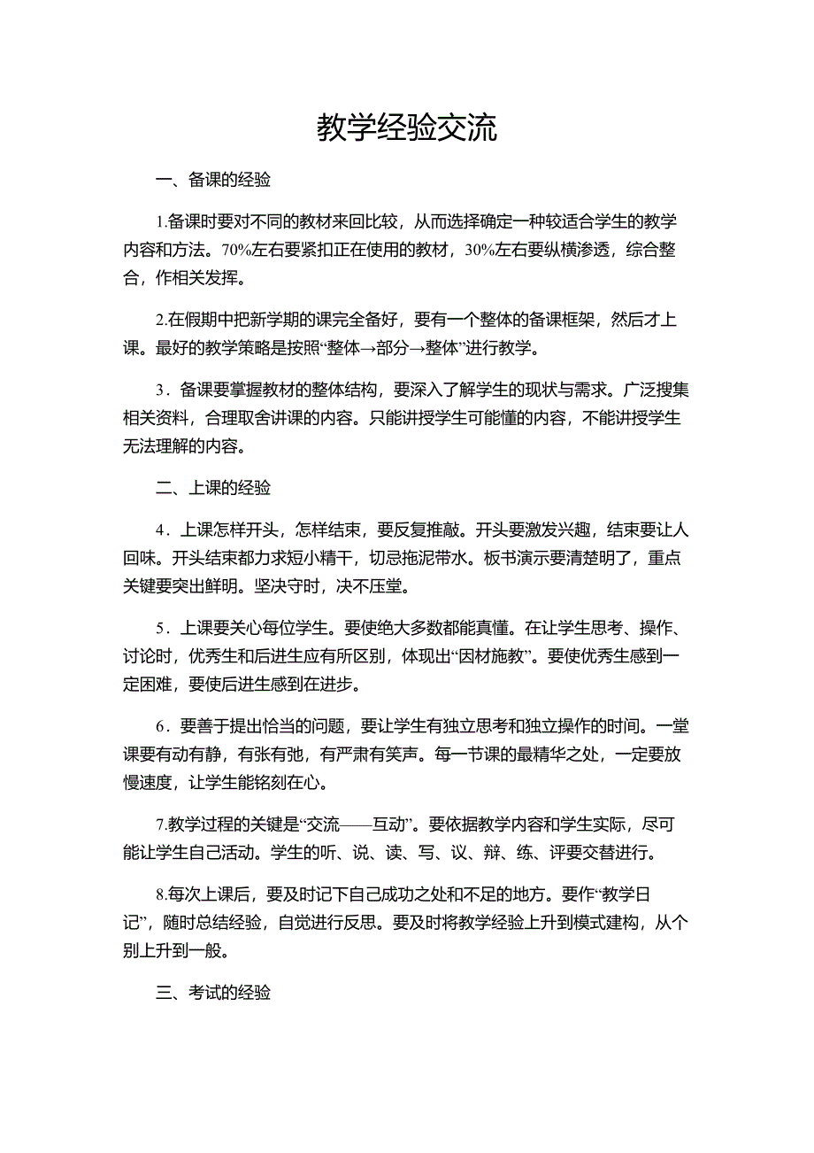 教学经验交流.doc_第1页