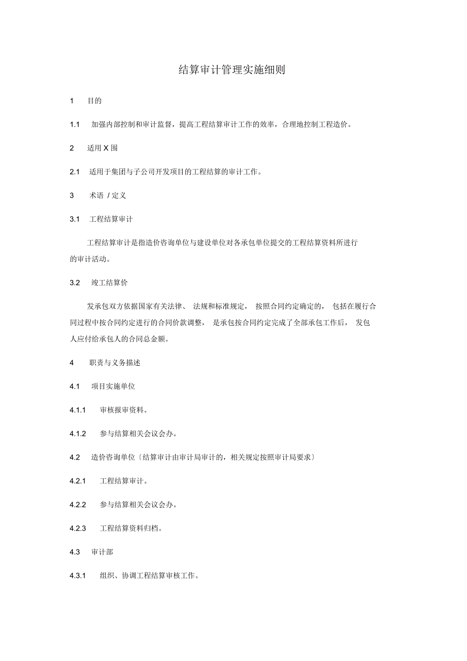 结算审计管理实施细则_第1页