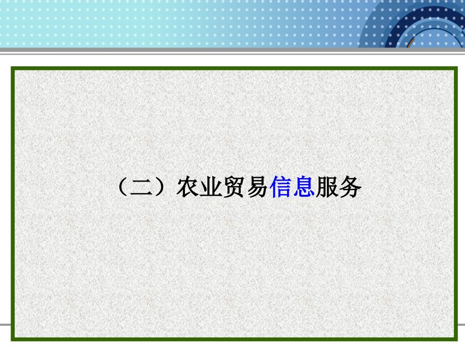 农产品国际贸易第十三章农产品出口促进系_第4页