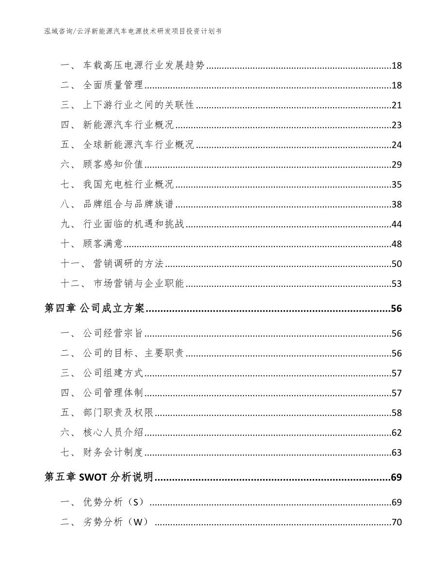 云浮新能源汽车电源技术研发项目投资计划书（参考范文）_第3页